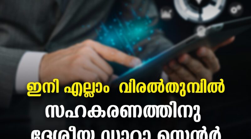 എല്ലാ വിവരങ്ങളും വിരല്‍ത്തുമ്പില്‍; ദേശീയ സഹകരണ ഡാറ്റാ ബേസ് തയ്യാര്‍