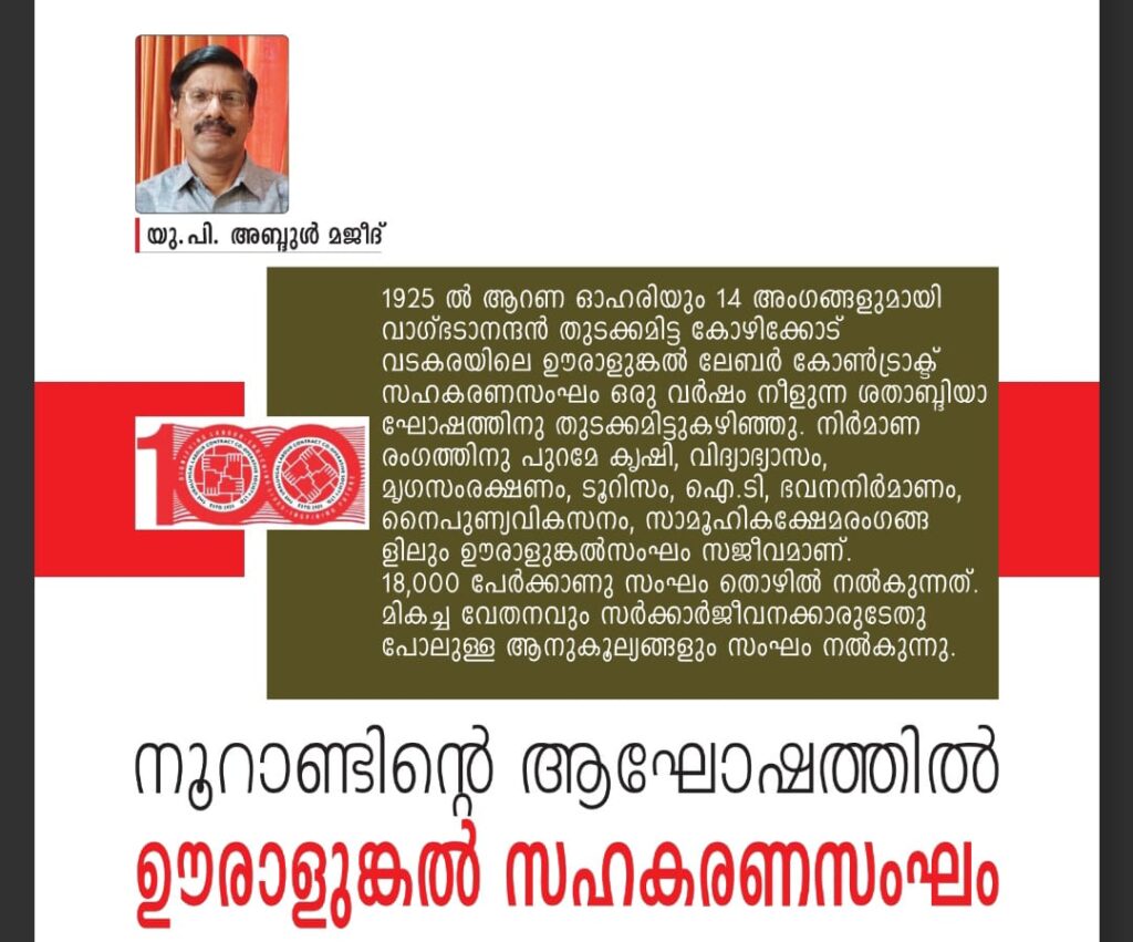 നൂറാണ്ടിന്റെ ആഘോഷത്തില്‍ ഊരാളുങ്കല്‍ സഹകരണസംഘം