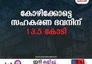 പൊളിച്ചുമാറ്റിയ കോഴിക്കോട്ടെ സഹകരണഭവനു 13.5 കോടി ചെലവില്‍ പുതിയ കെട്ടിടം പണിയും