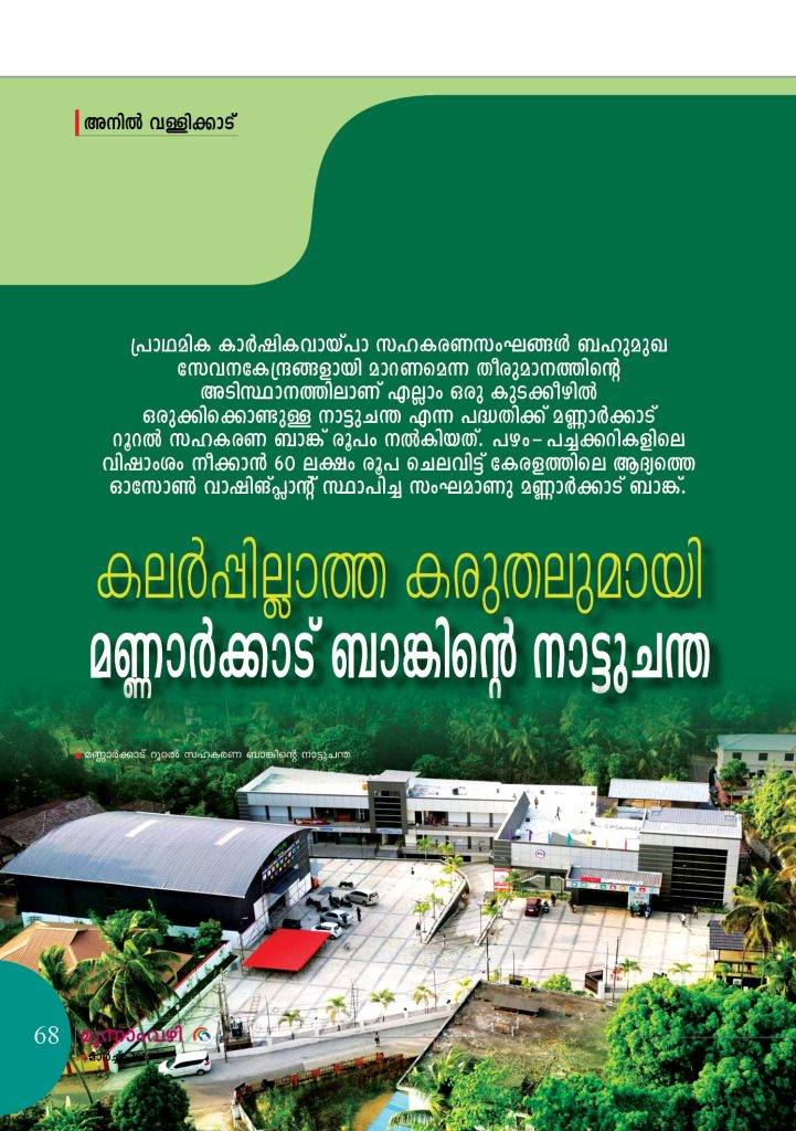 കലര്‍പ്പില്ലാത്ത കരുതലുമായി മണ്ണാര്‍ക്കാട് ബാങ്കിന്റെ നാട്ടുചന്ത