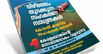 സഹകരണത്തിനും സാധ്യത തുറക്കുന്ന കവാടമാണ് വിഴിഞ്ഞം