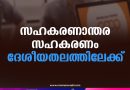 സഹകരണസ്ഥാപനങ്ങളെ  പരസ്പരം സഹകരിപ്പിക്കാനുള്ള  പദ്ധതി വ്യാപകമാക്കും