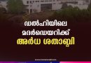 ധവളവിപ്ലവദൗത്യം ഏറ്റെടുത്ത മദര്‍ഡെയറി വിജയക്കുതിപ്പില്‍