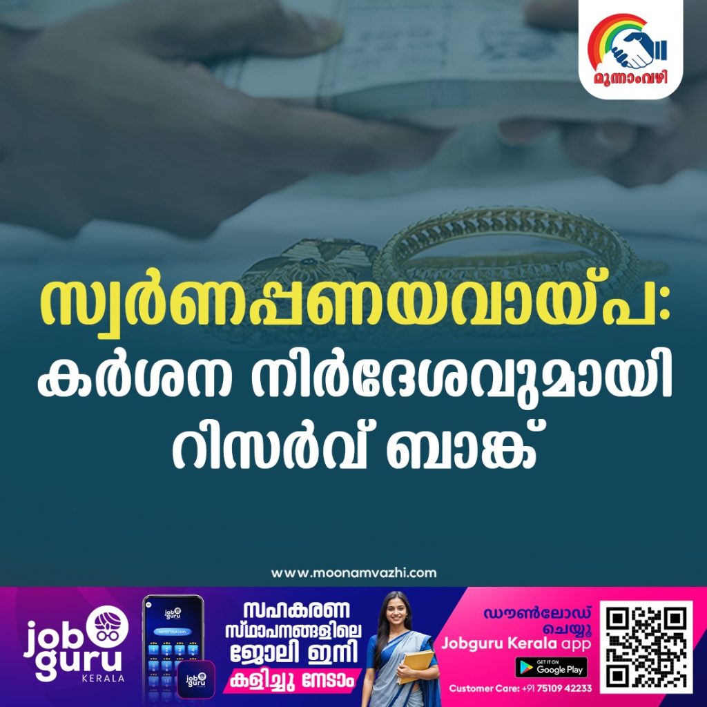 സ്വര്‍ണപ്പണയ  വായ്പാനയം പുനരവലോകനം ചെയ്യണം