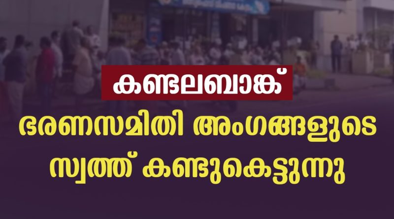 തിരിച്ചുപിടിക്കേണ്ടത് 150 കോടിരൂപ; 21 ഭരണസമിതി അംഗങ്ങള്‍ക്കെതിരെയും നടപടി