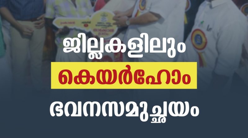 സഹകരണവകുപ്പിന്റെ ഭവനസമുച്ഛയം നിര്‍മ്മിക്കുന്നത് ലൈഫ് പദ്ധതിയുമായി ചേര്‍ന്ന്