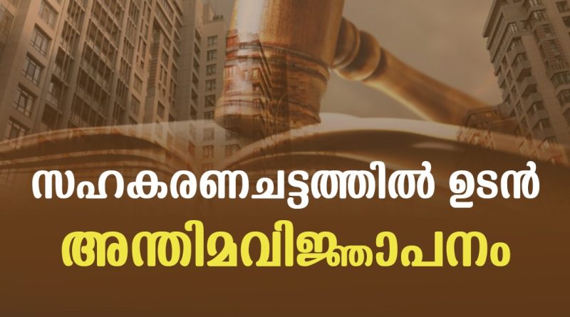 കരട് ചട്ടത്തിലുള്ള സഹകാരികളുടെയും പൊതുജനങ്ങളുടെ നിര്‍ദ്ദേശങ്ങള്‍ പരിശോധനയില്‍