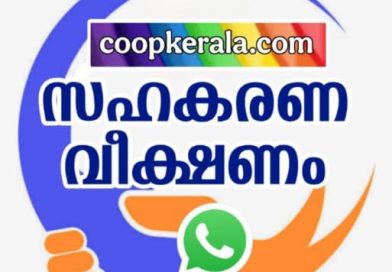 സഹകരണവീക്ഷണത്തിന്റെ ഓണ്‍ലൈന്‍ ക്ലാസ്‌ 26ന്‌