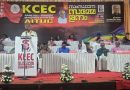 സഹകരണസംഘങ്ങള്‍ക്കു ജിഎസ്‌ടി ബാധകമാക്കരുത്‌ :കെ.സി.ഇ.സി.