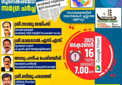 സഹകരണ വീക്ഷണം വെബിനാർ നടത്തും