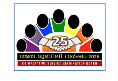 സഹകരണ സർവീസ് പരീക്ഷാ ബോർഡ് രജത ജൂബിലിയിലേക്ക്